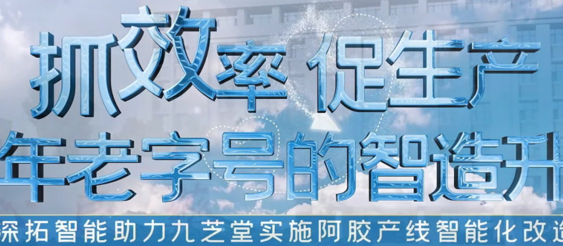 百年老字号的智造升级，深拓智能用抓取机器人帮助九芝堂 “抓” 效率，提质量！