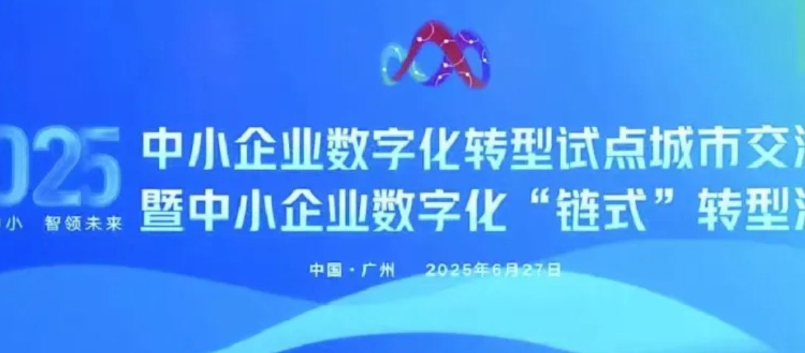 长沙中小企业数字化转型经验在全国会议上推介