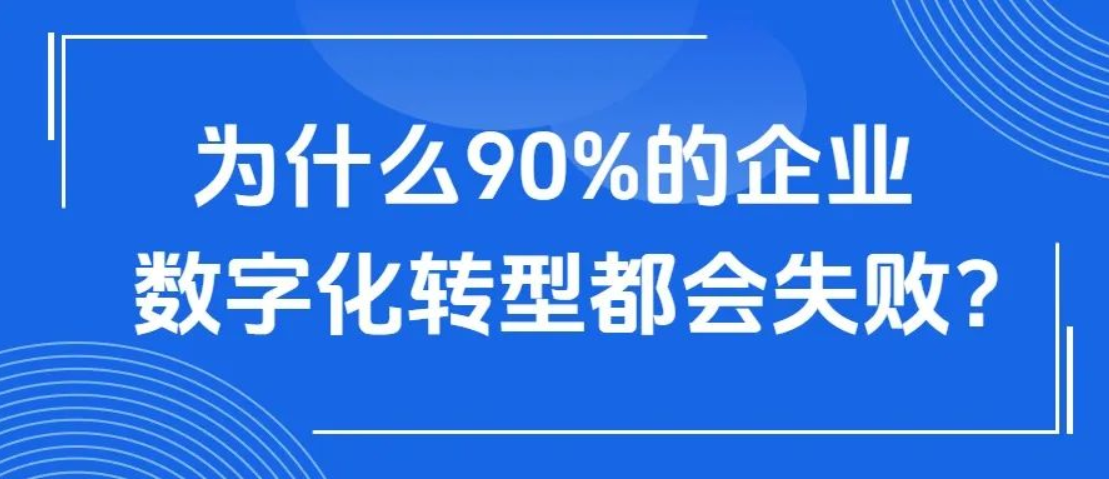 90%的企业数字化转型失败，都是踩了这3大陷阱！