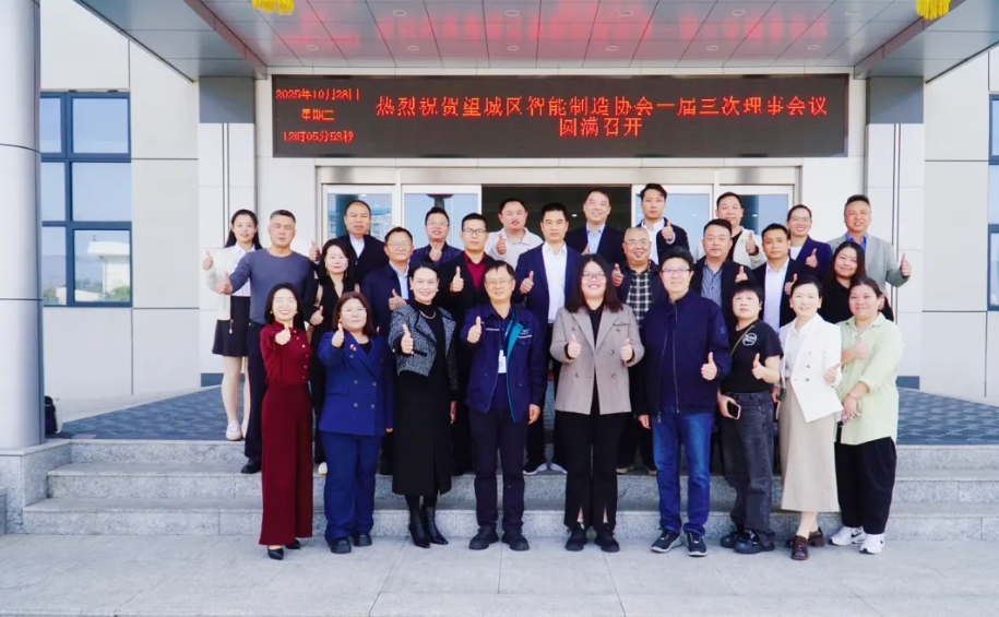 望城区智能制造协会召开一届三次理事会 深拓智能董事长汪深出席活动