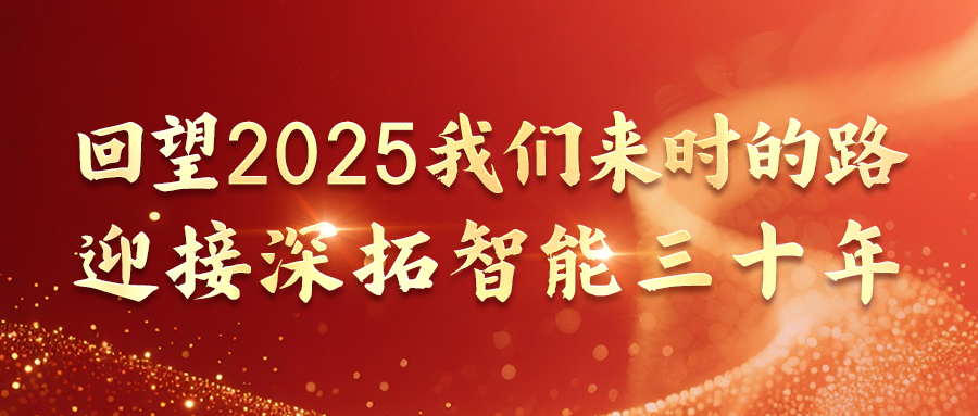 回望2025我们来时的路，迎接深拓智能三十年