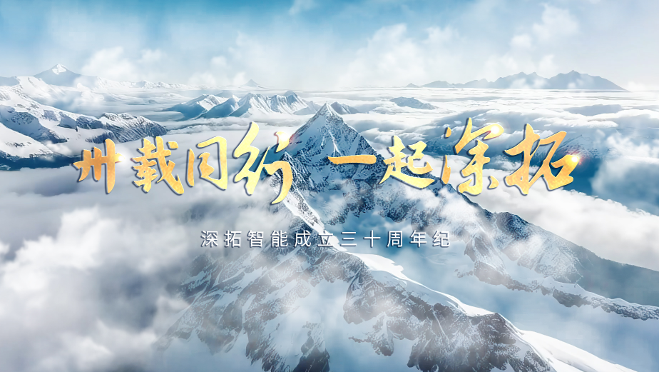 卅载同行，一起深拓