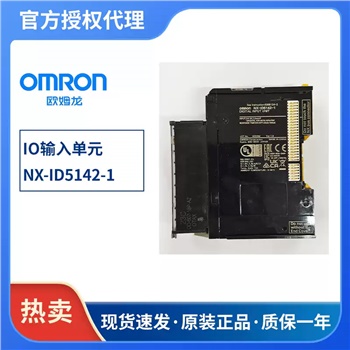 欧姆龙 NX-ID5142-1